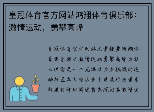皇冠体育官方网站鸿翔体育俱乐部：激情运动，勇攀高峰