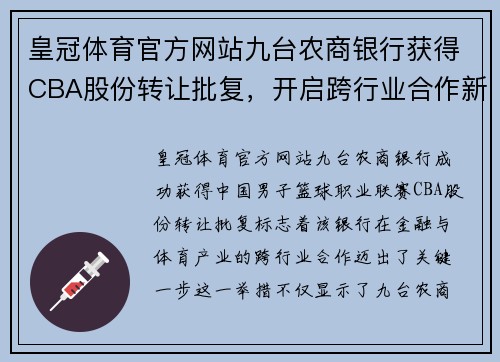 皇冠体育官方网站九台农商银行获得CBA股份转让批复，开启跨行业合作新篇章