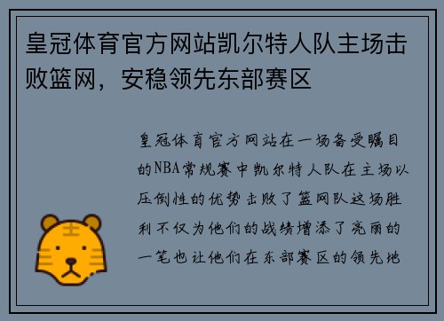 皇冠体育官方网站凯尔特人队主场击败篮网，安稳领先东部赛区