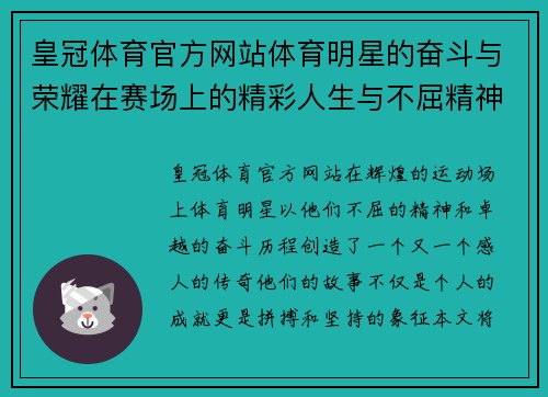 皇冠体育官方网站体育明星的奋斗与荣耀在赛场上的精彩人生与不屈精神