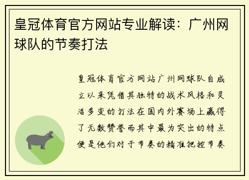 皇冠体育官方网站专业解读：广州网球队的节奏打法