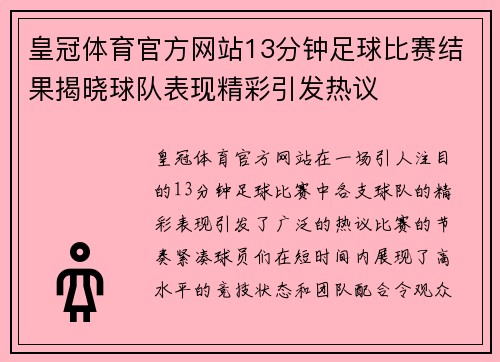 皇冠体育官方网站13分钟足球比赛结果揭晓球队表现精彩引发热议