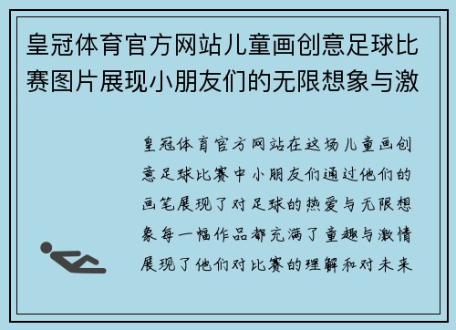 皇冠体育官方网站儿童画创意足球比赛图片展现小朋友们的无限想象与激情
