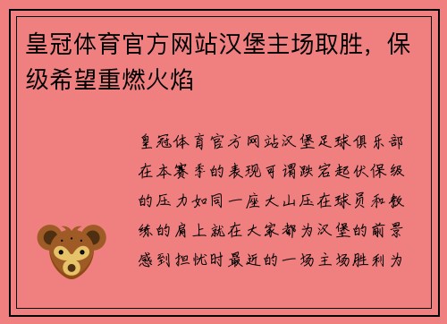 皇冠体育官方网站汉堡主场取胜，保级希望重燃火焰