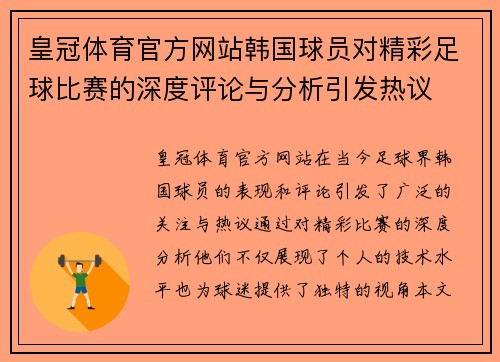 皇冠体育官方网站韩国球员对精彩足球比赛的深度评论与分析引发热议