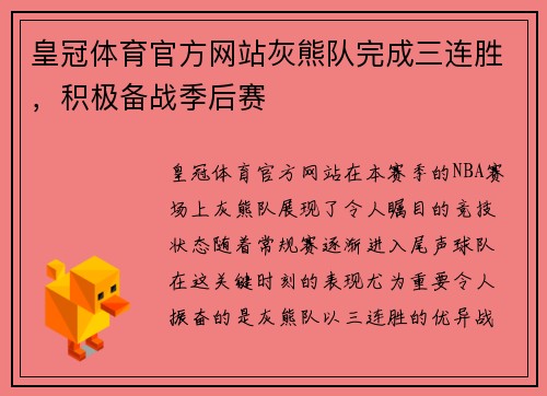 皇冠体育官方网站灰熊队完成三连胜，积极备战季后赛