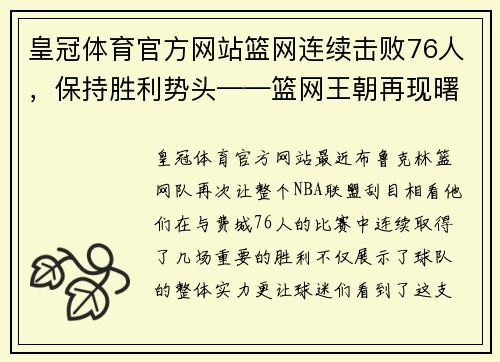 皇冠体育官方网站篮网连续击败76人，保持胜利势头——篮网王朝再现曙光