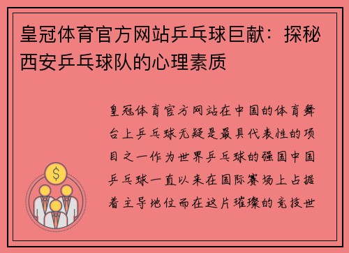 皇冠体育官方网站乒乓球巨献：探秘西安乒乓球队的心理素质