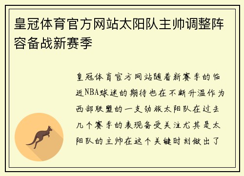 皇冠体育官方网站太阳队主帅调整阵容备战新赛季