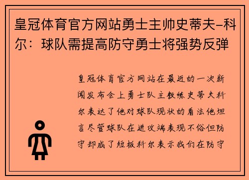 皇冠体育官方网站勇士主帅史蒂夫-科尔：球队需提高防守勇士将强势反弹
