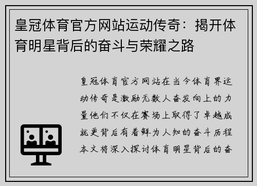 皇冠体育官方网站运动传奇：揭开体育明星背后的奋斗与荣耀之路
