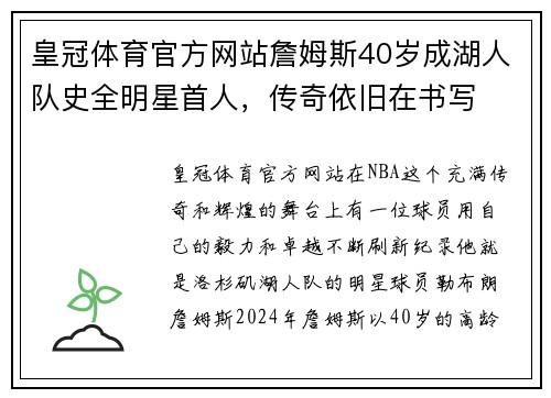 皇冠体育官方网站詹姆斯40岁成湖人队史全明星首人，传奇依旧在书写